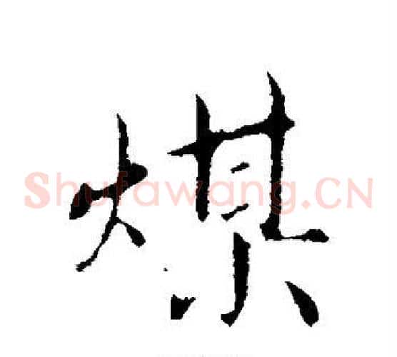 煤