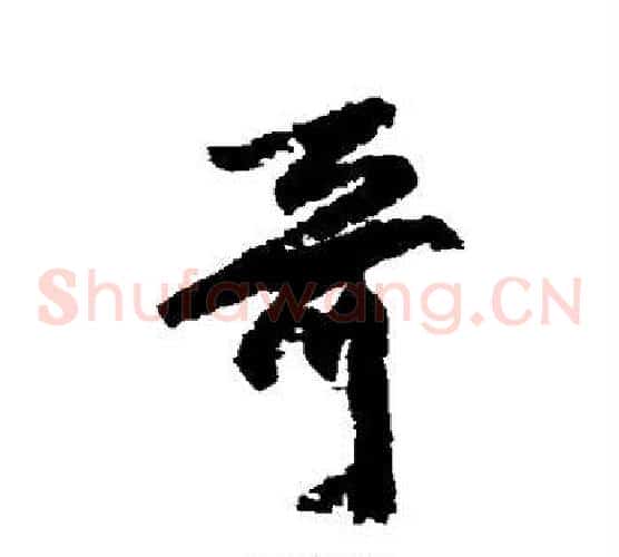哥