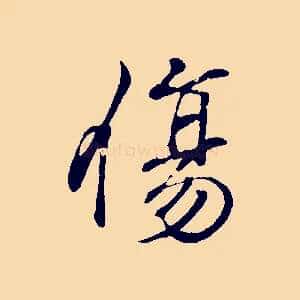 傷