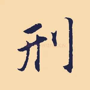 刑