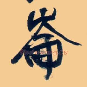 仑侖、崘、崙