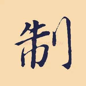 制