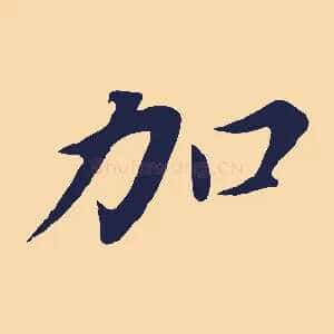 加