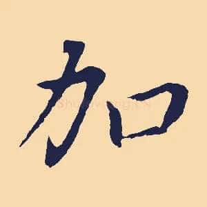 加