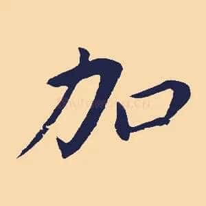 加
