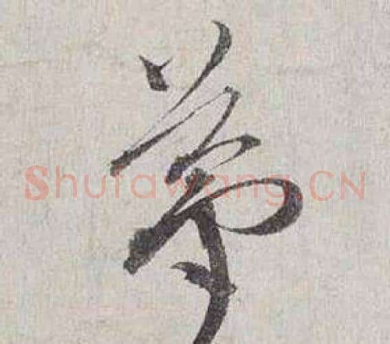 夢