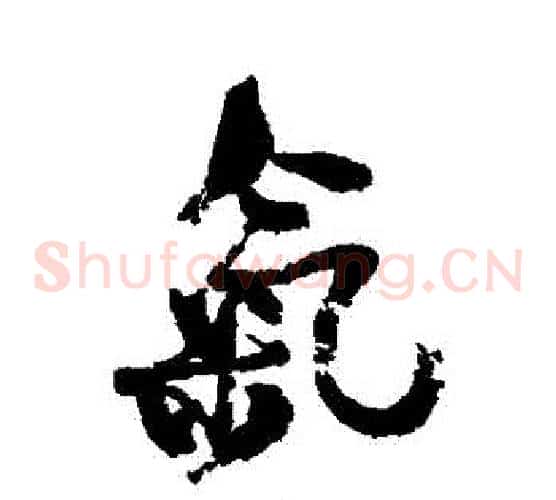 氣