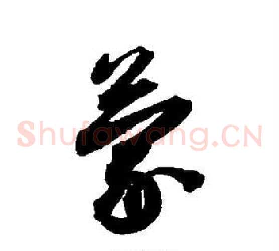 蒙