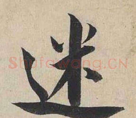 迷