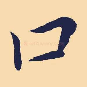 口