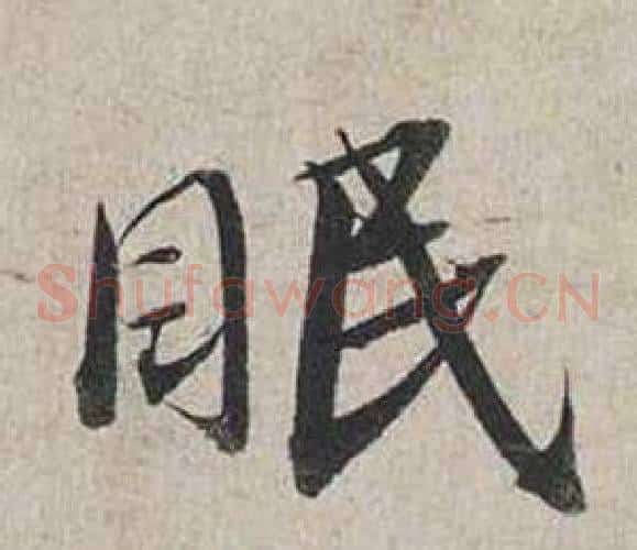 眠