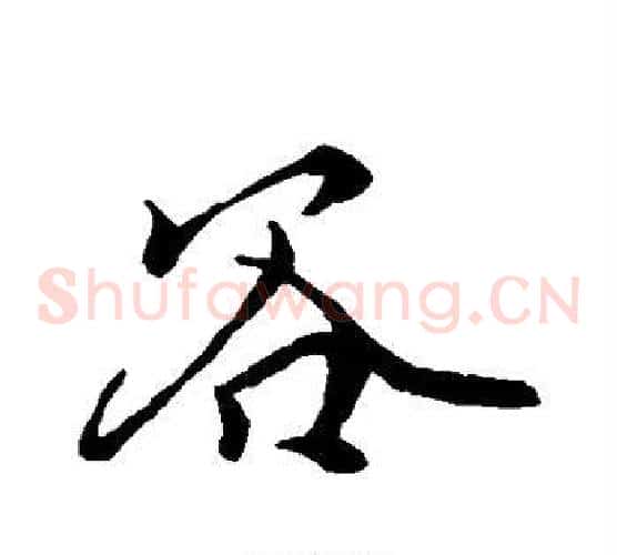 谷