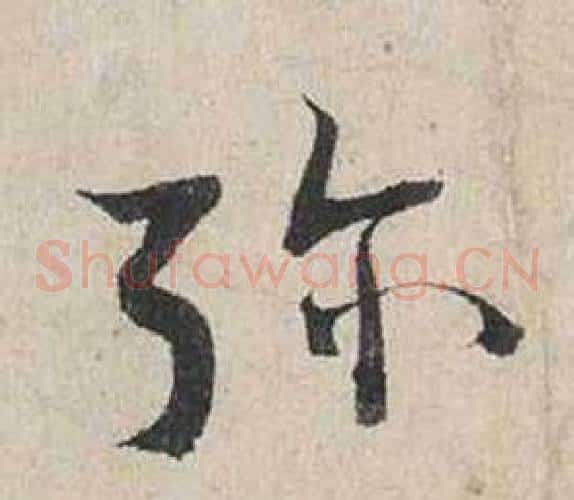 彌