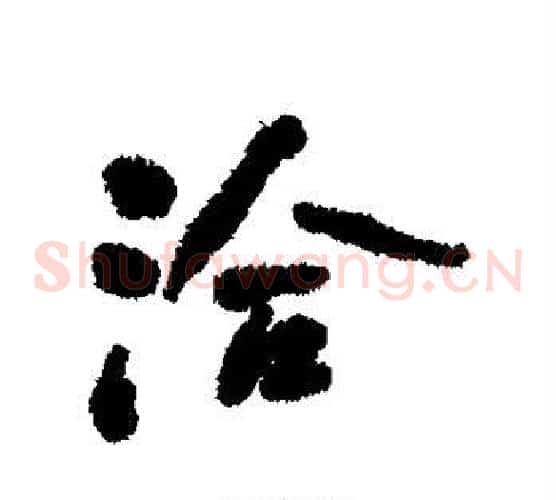 洽