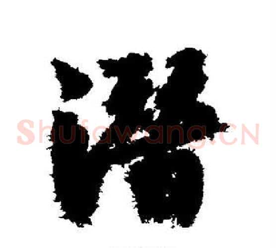 潜