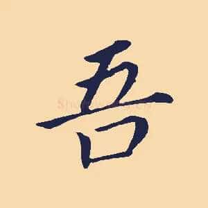 吾