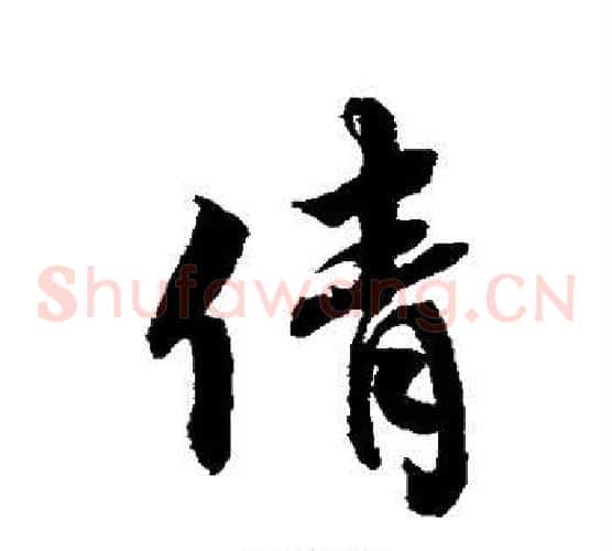 倩