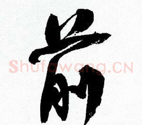 前