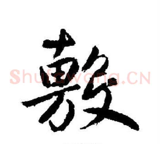 敷