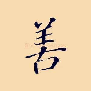 善