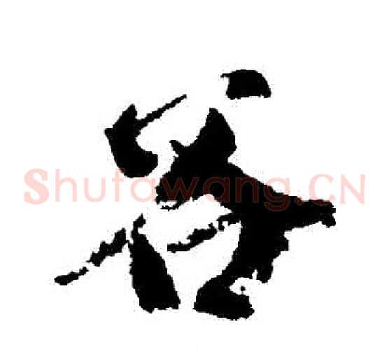 穀