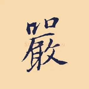 嚴
