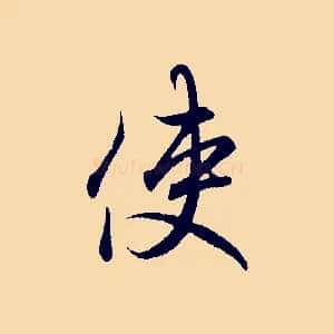 使