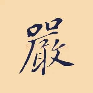嚴
