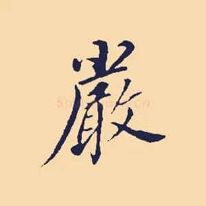嚴