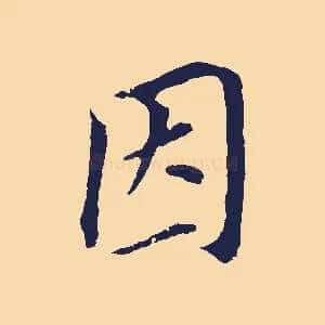 因