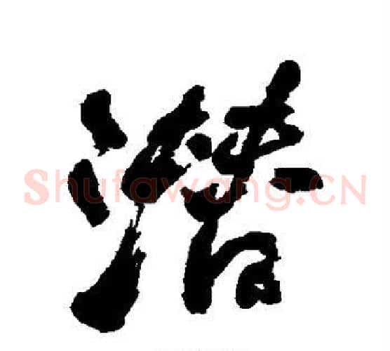 潜