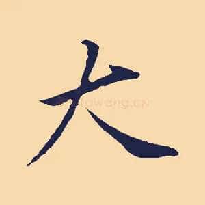 大