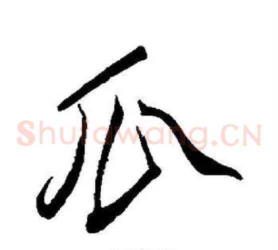 瓜