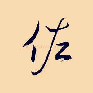 佐