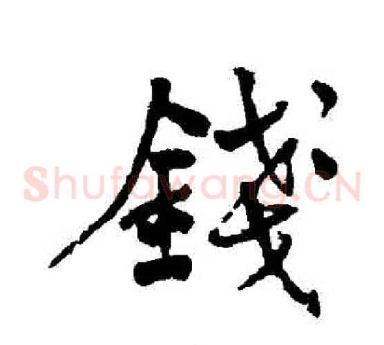 錢