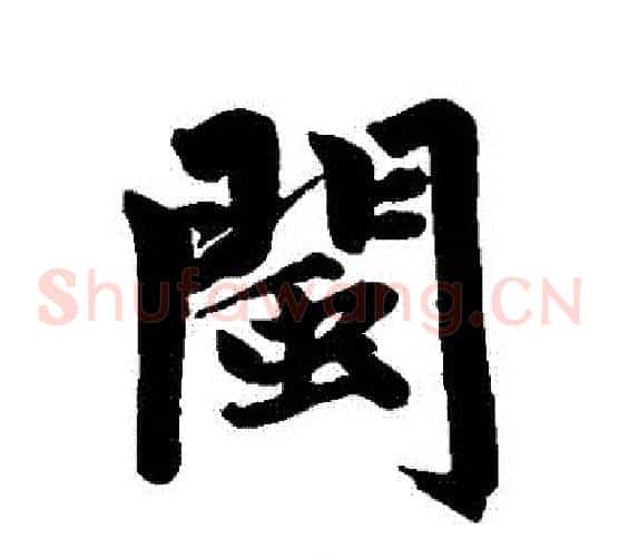 閩