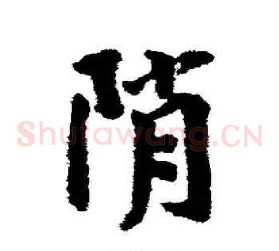 峭