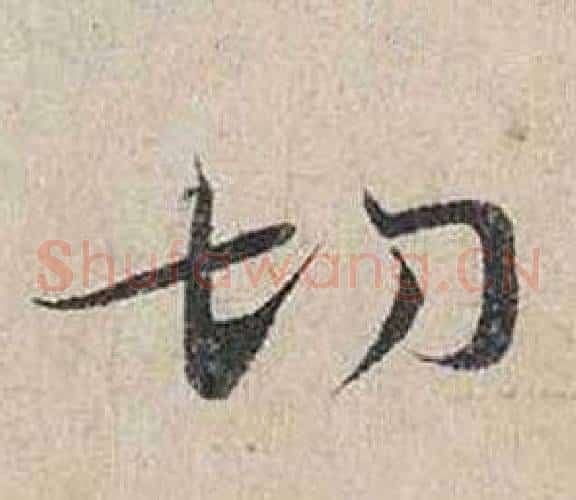 切
