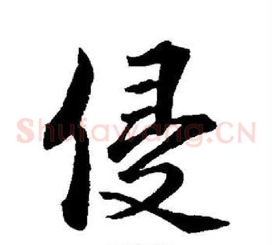侵