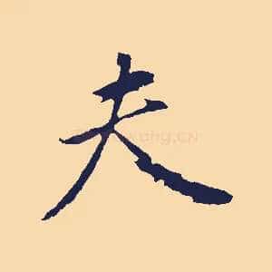 夫