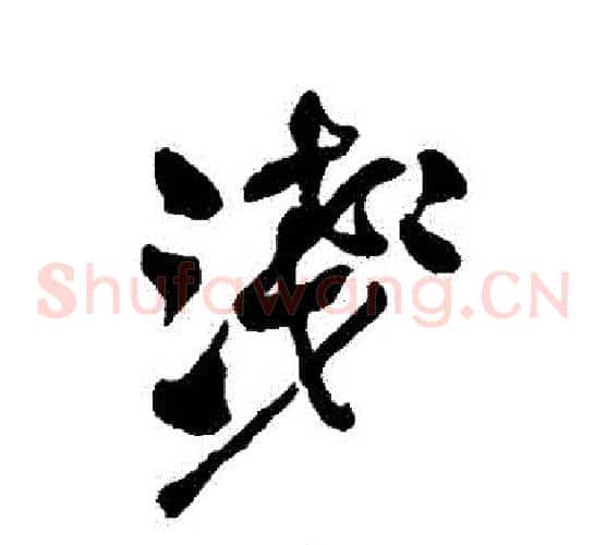 淺