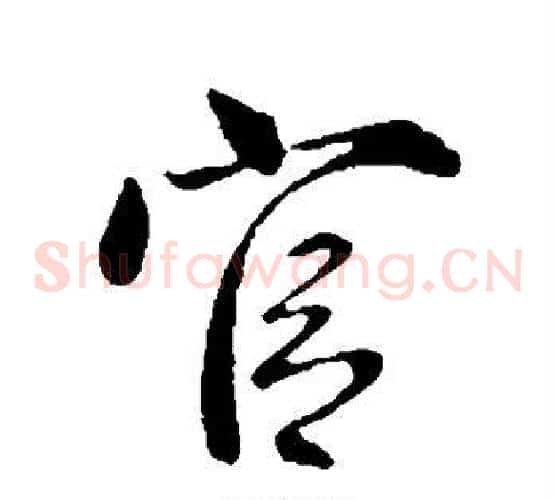 官