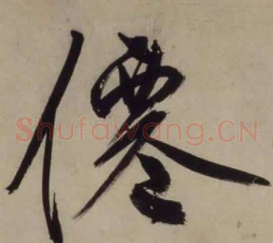 僊