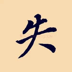 失