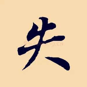失