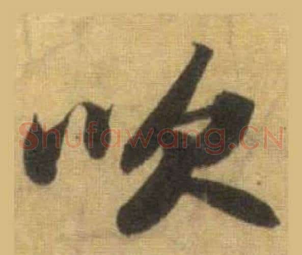 吹