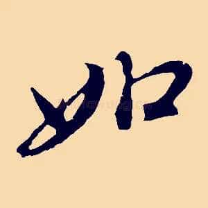如