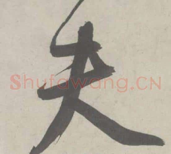 夫