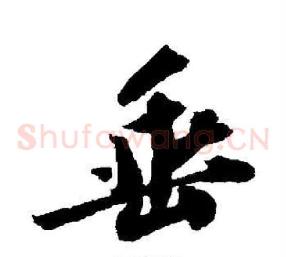 垂