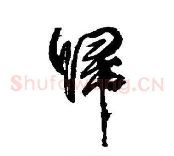 归